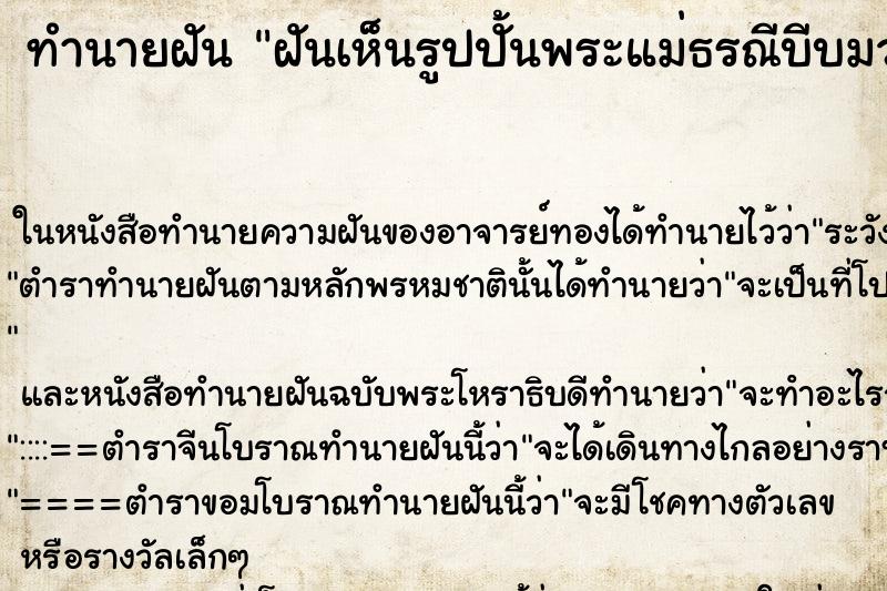 ทำนายฝันทำนายฝันฝันเห็นรูปปั้นพระแม่ธรณีบีบมวยผม